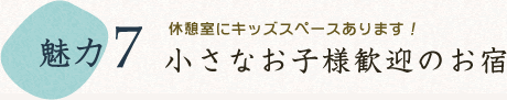 小さなお子様歓迎のお宿