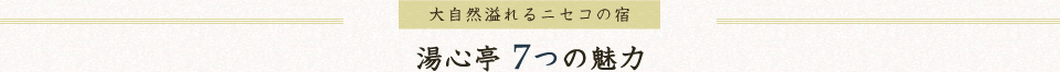 湯心亭7つの魅力